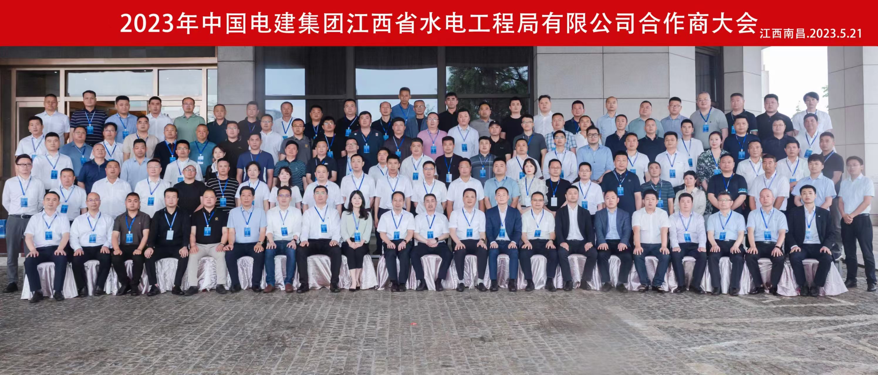 中国电建集团江西省水电工程局有限公司合作商大会